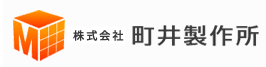 株式会社　町井製作所